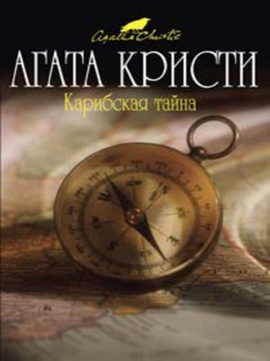 cover image of Карибская тайна